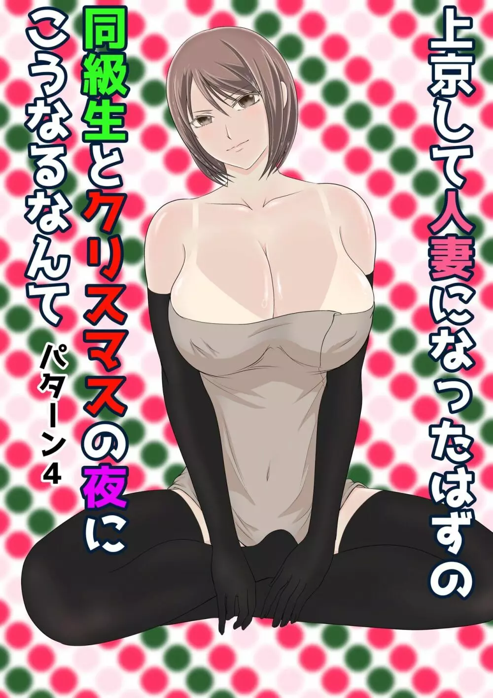 上京して人妻になったはずの同級生とクリスマスの夜にこうなるなんて - page55