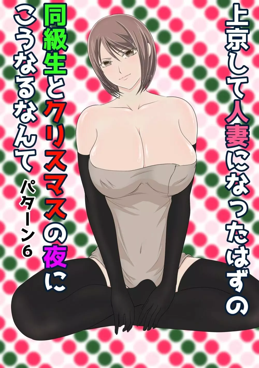 上京して人妻になったはずの同級生とクリスマスの夜にこうなるなんて - page87