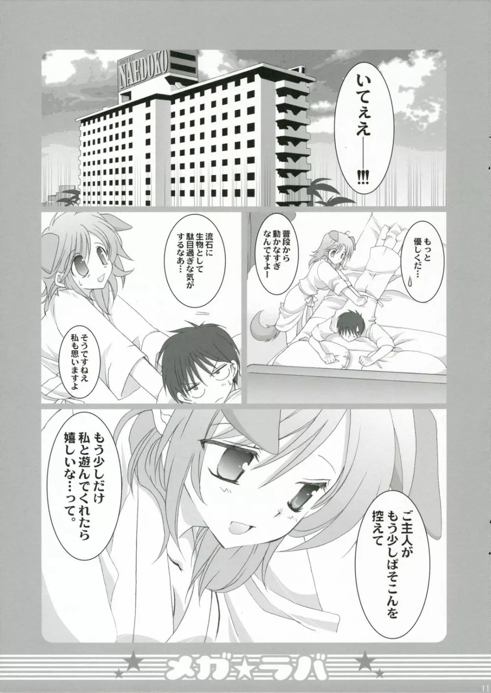 メガラバ - page10