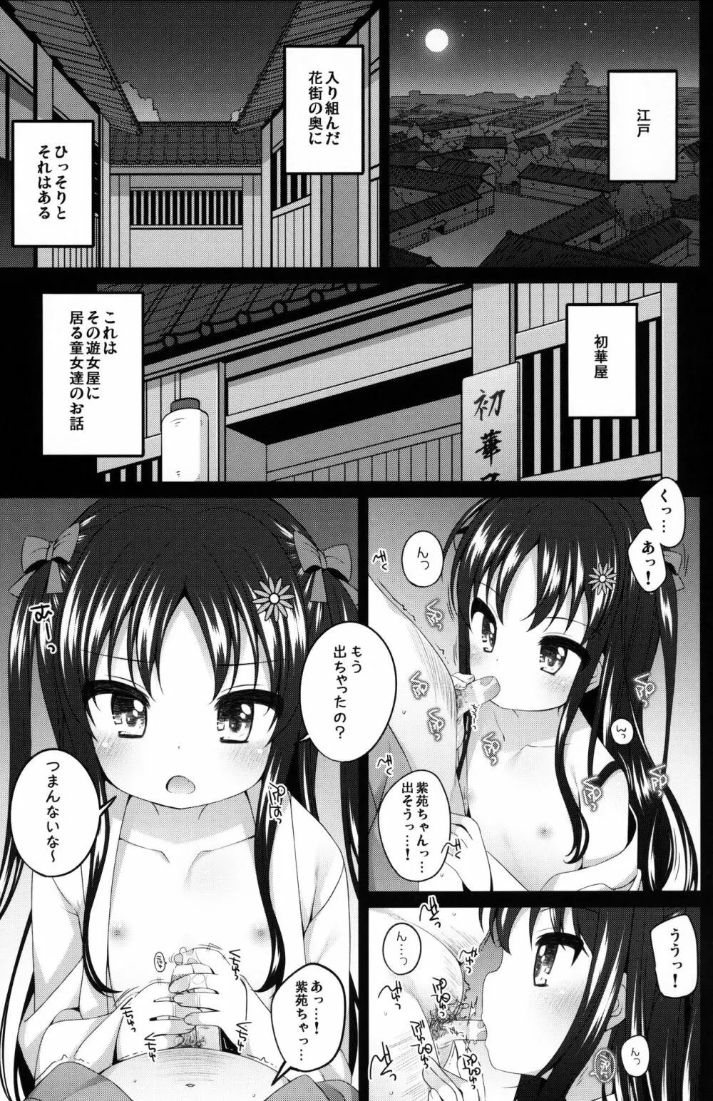 初華屋の童女たち ～しおん編～ - page4