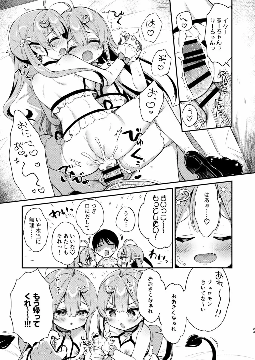 とつげき双子さきゅばすちゃん - page22