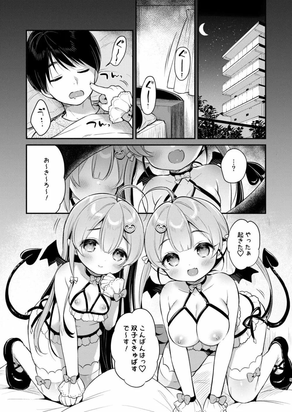 とつげき双子さきゅばすちゃん - page4