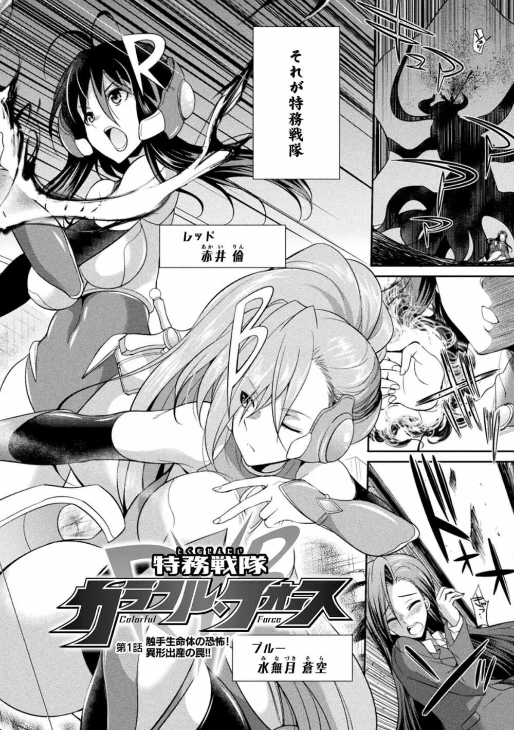 特務戦隊カラフル・フォース 正義のヒロインvs触手女王! フタナリ調教大決戦!? - page6