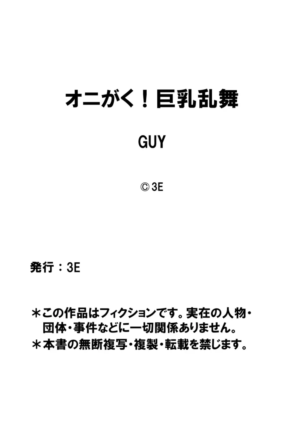 オニがく！巨乳乱舞 （5） 復讐の桃太郎ちゃん達に、鬼娘が無理矢理ヤられちゃう！の巻き - page25