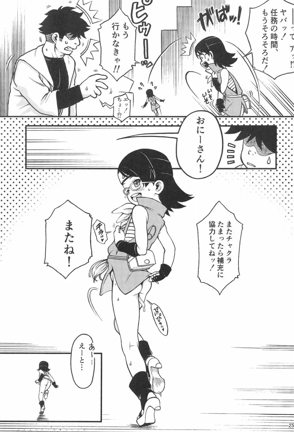 おにーさん!ちょっとチャクラわけてください!! - page27