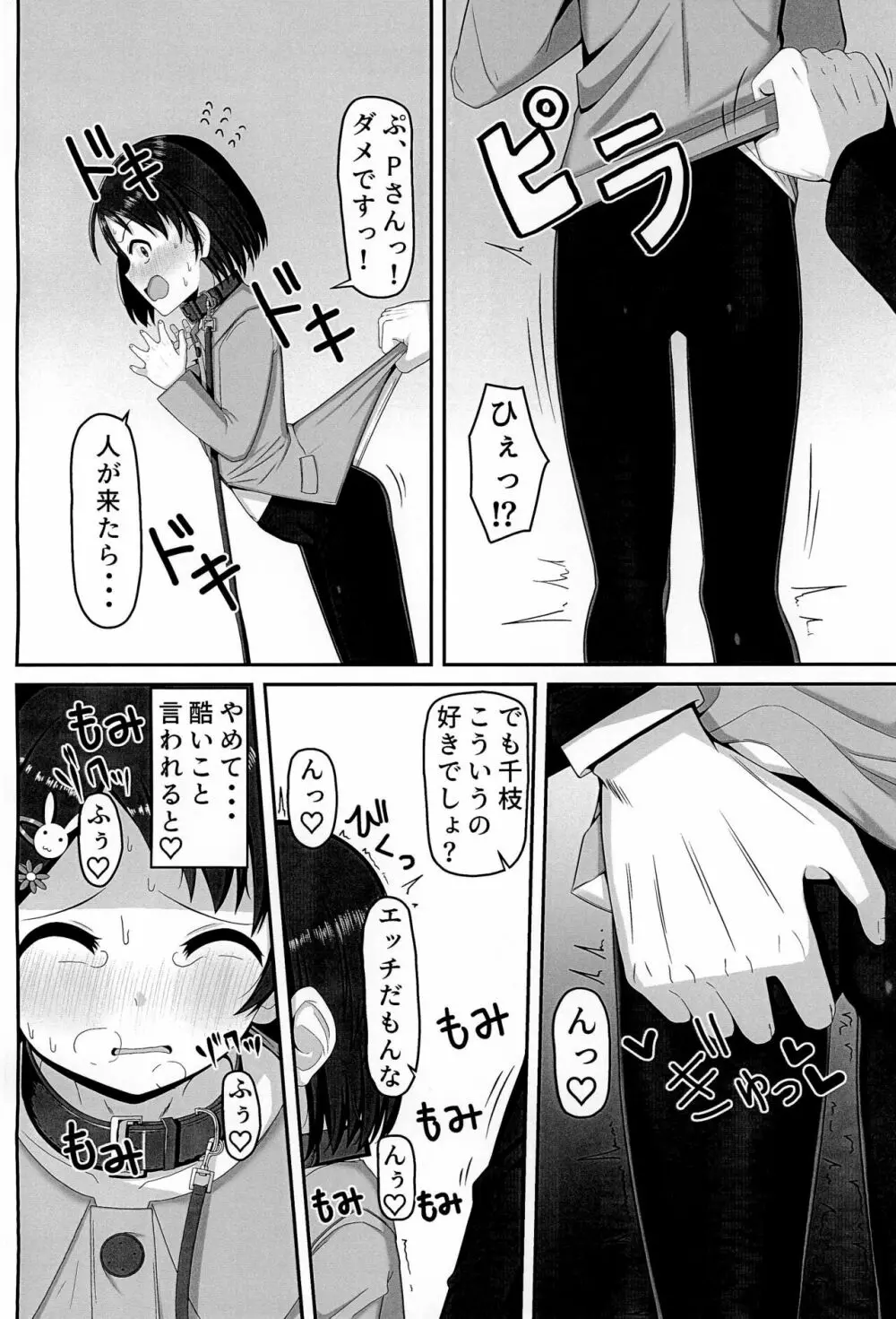 アイドル佐〇木千枝 ~お外で暖まる編~ - page12