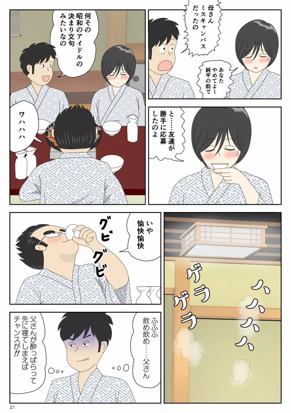 オナネタ母2～夫の横で～ - page21