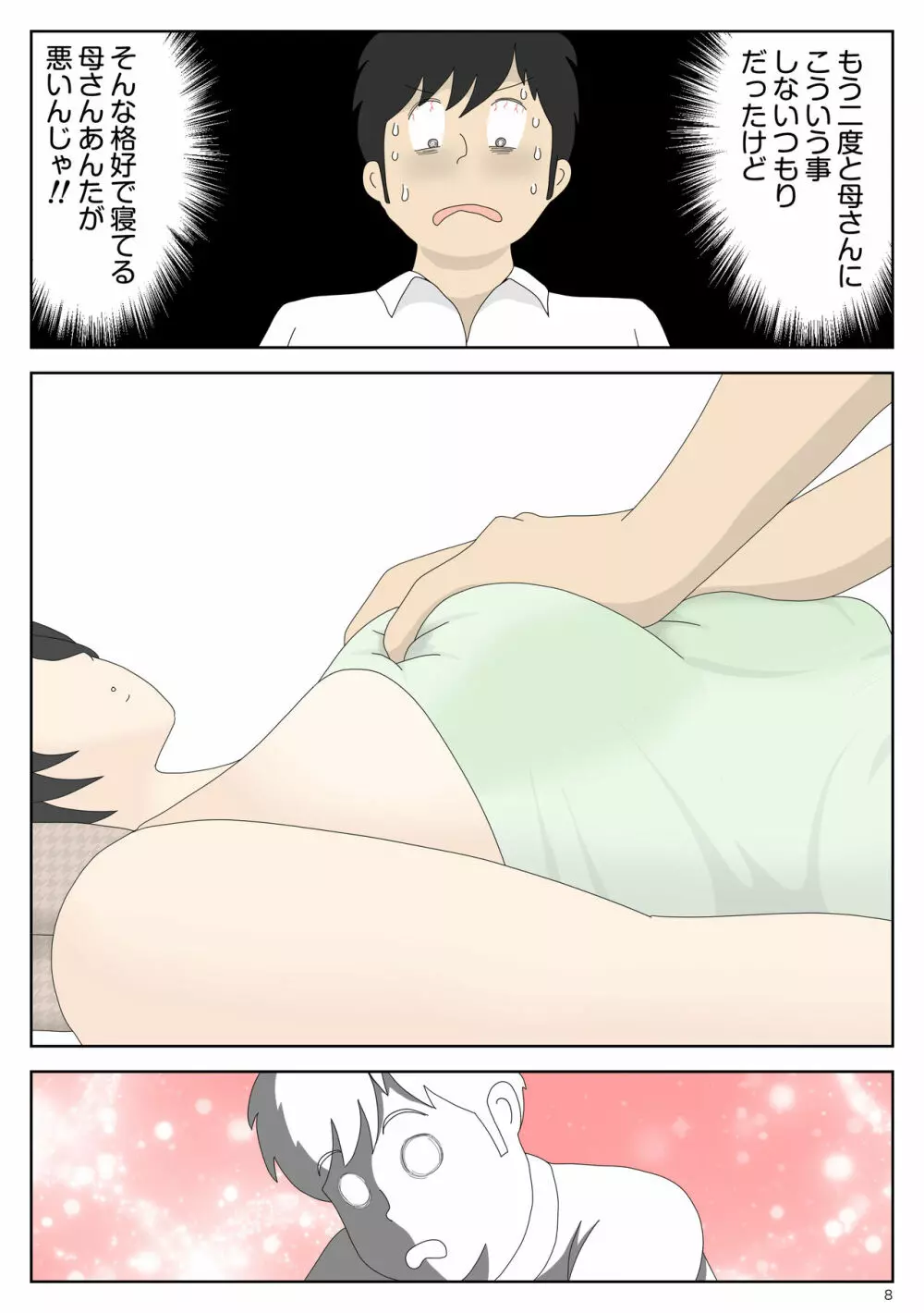 オナネタ母2～夫の横で～ - page8