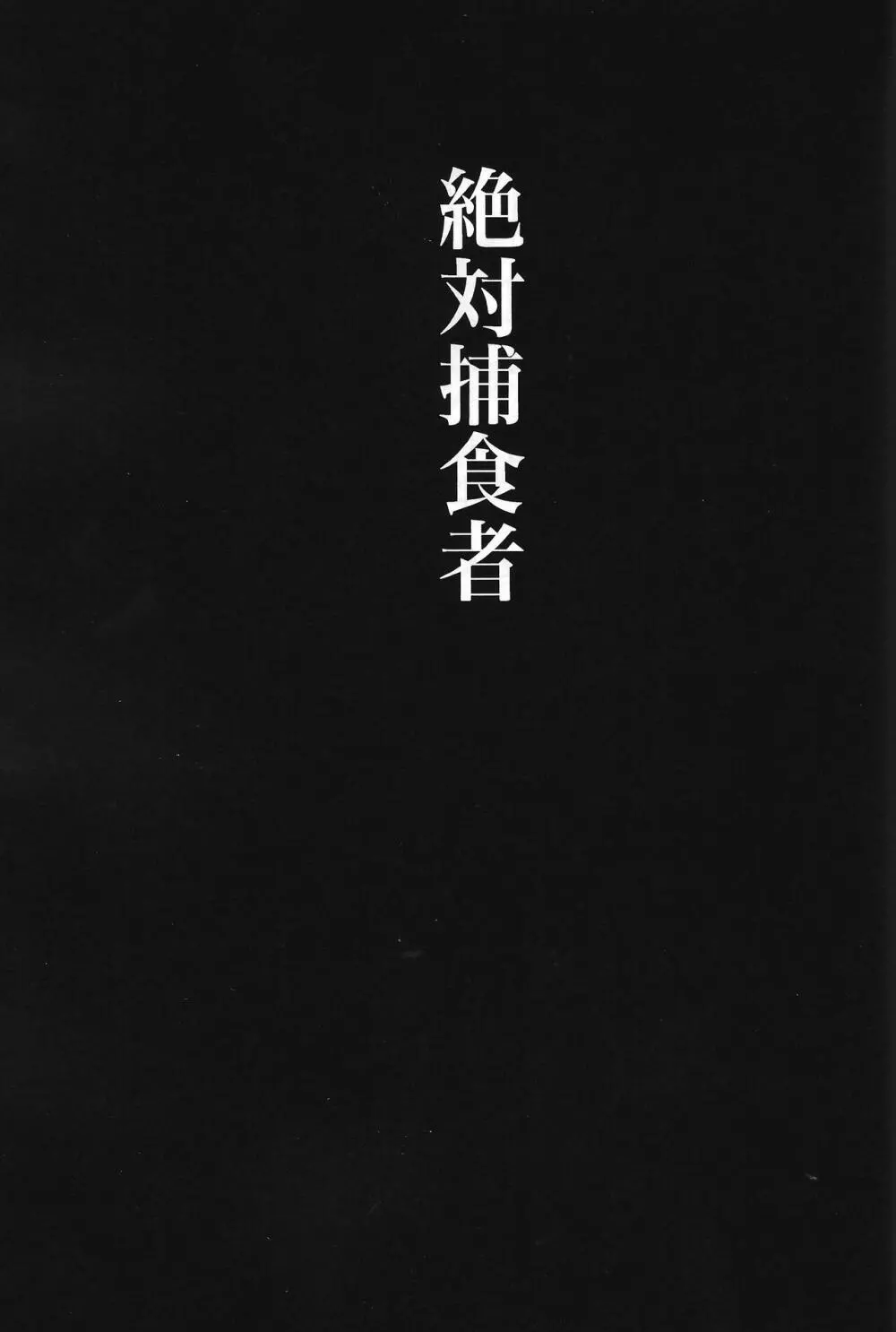 Zettai hoshoku-sha - page2