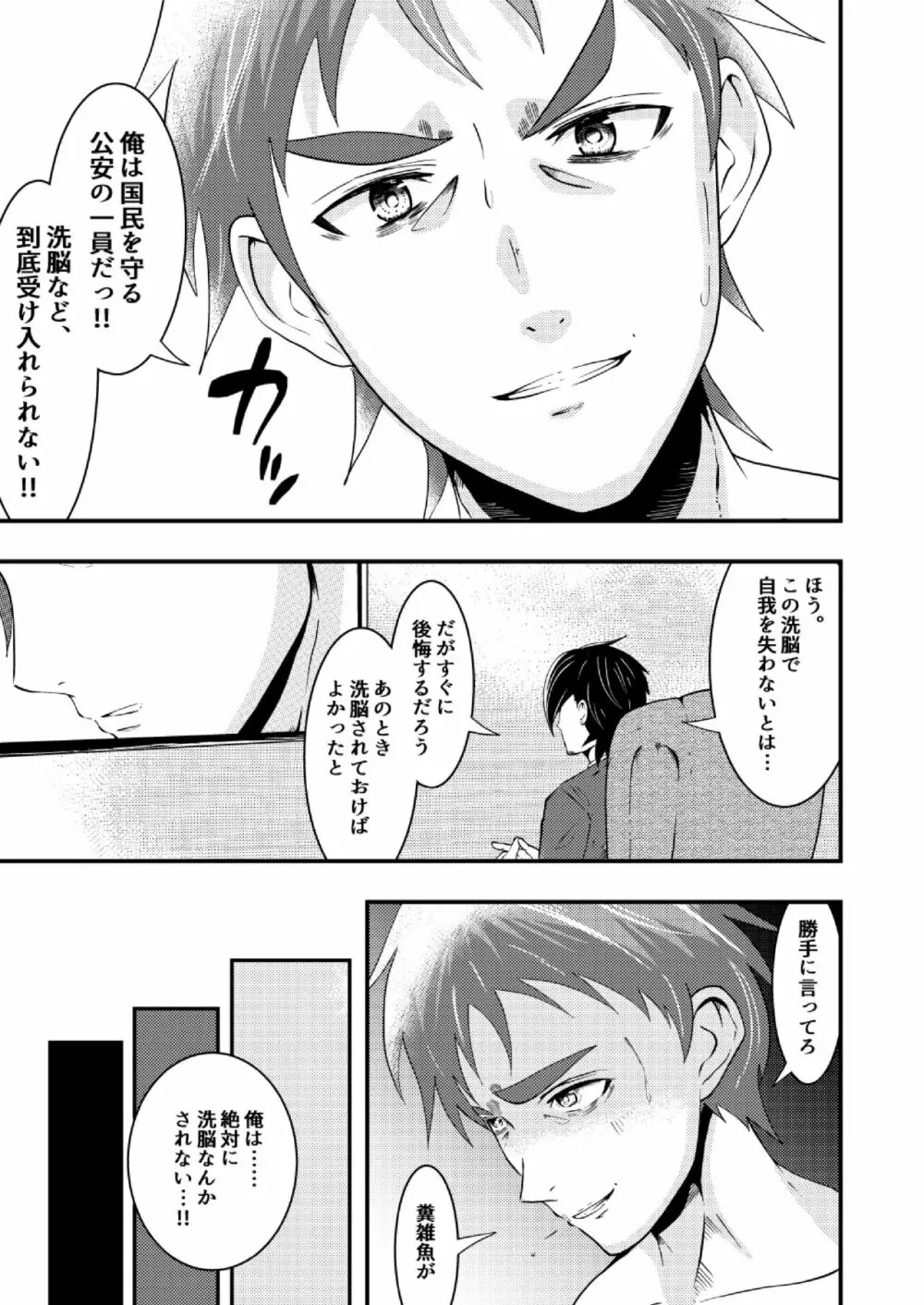 洗脳収容、囚われた公安警察 - page16