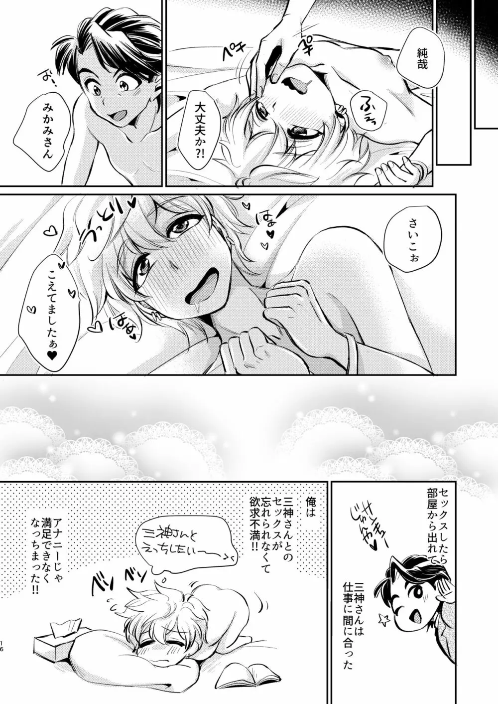 三純のセックスしないと出れない部屋♥ - page16