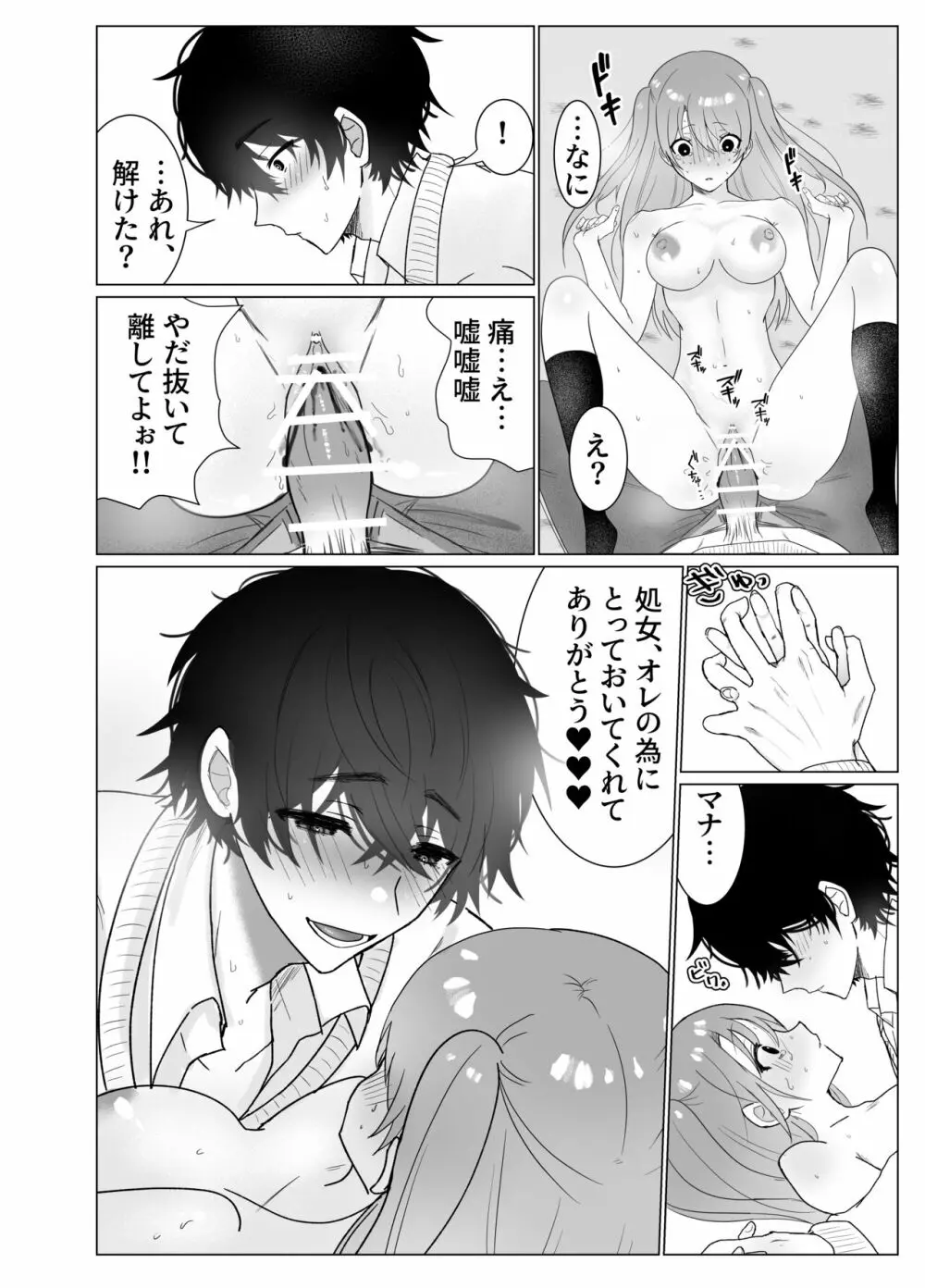 幼馴染に催眠アプリで処女を奪われたけど本気孕ませセックスで負けちゃう本 - page18