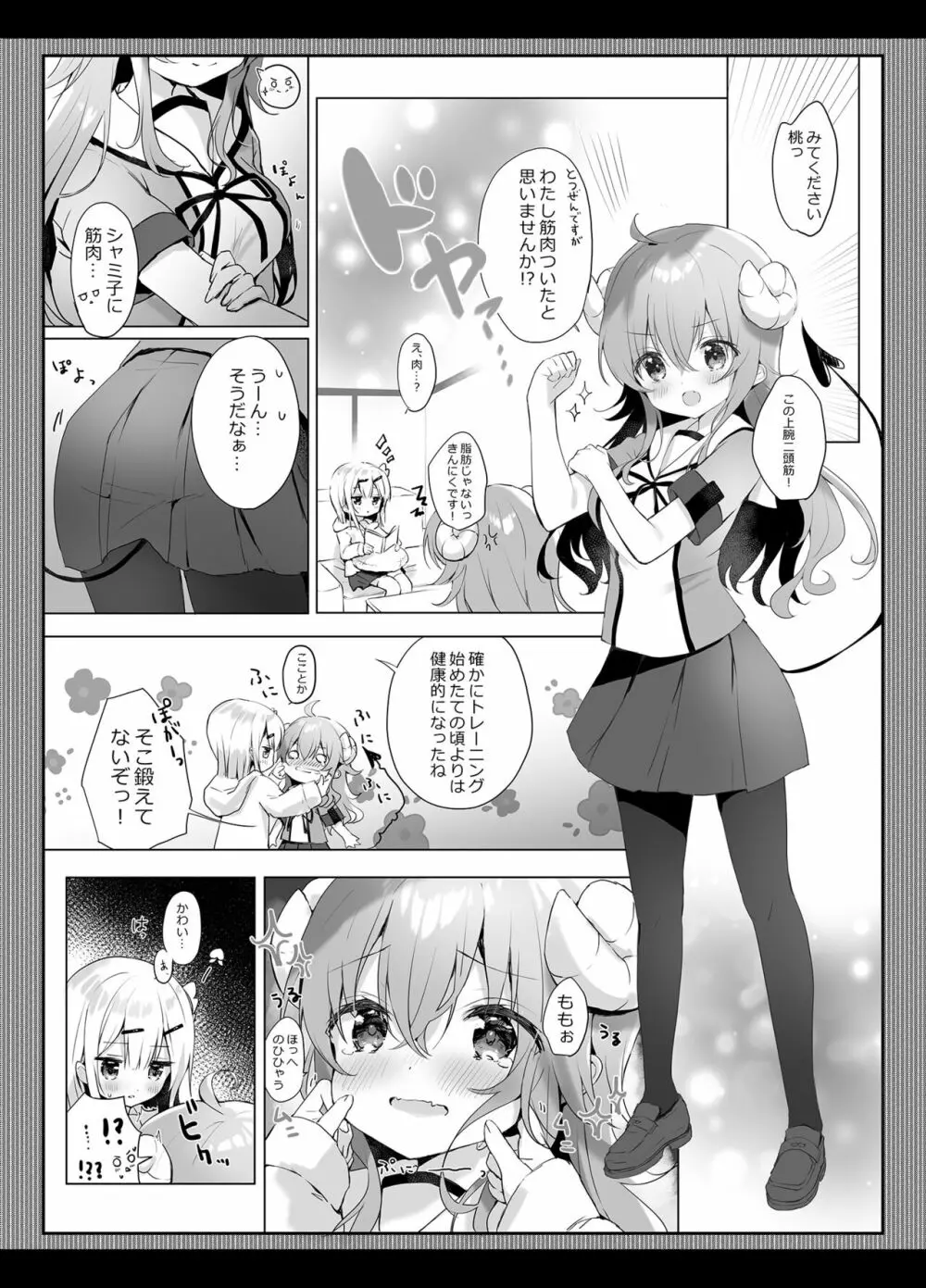 シャミ子はゆーわくまぞくなのかな? - page5