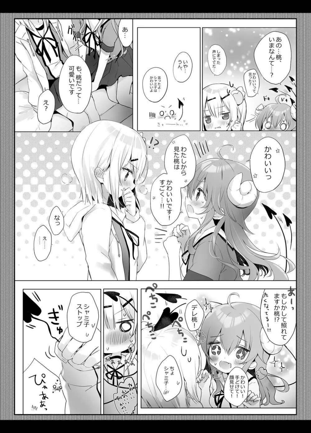 シャミ子はゆーわくまぞくなのかな? - page6