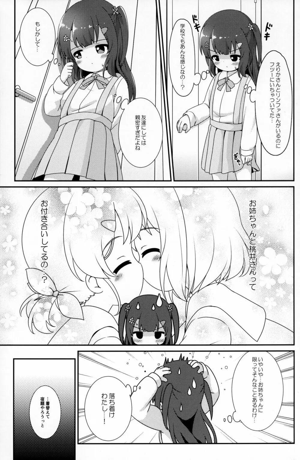 お姉ちゃんはあげません! - page12