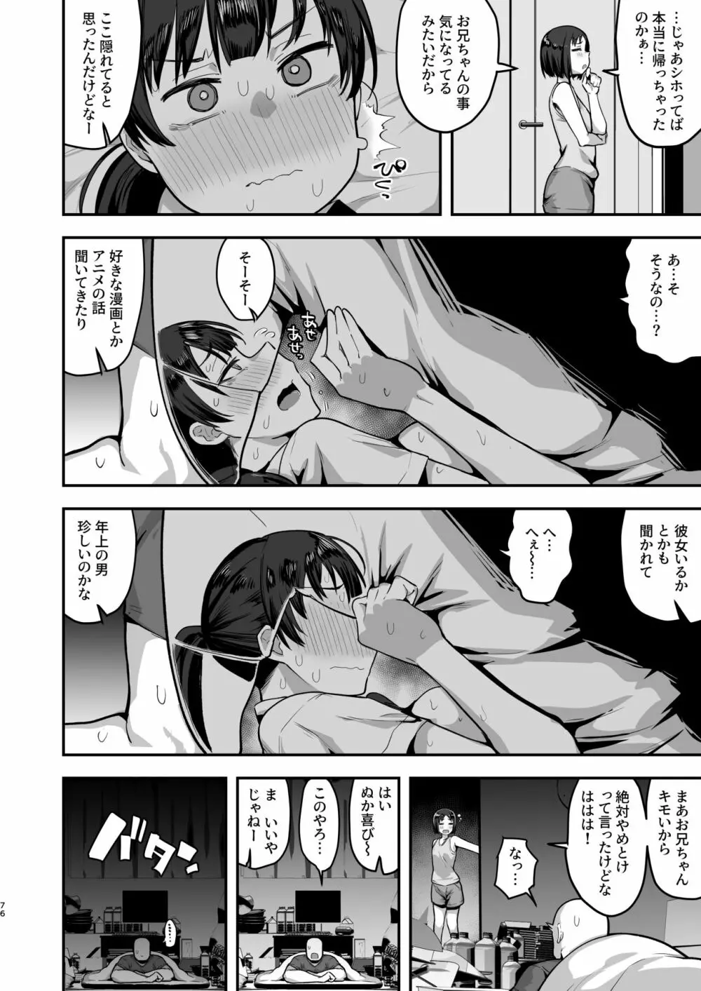 妹の友達に誘惑されてこっそりエッチな事しまくる話（仮） - page74