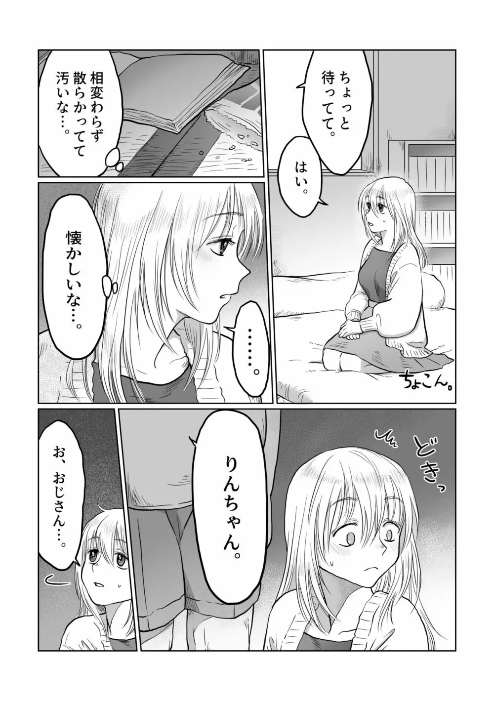 流され女子3 彼氏よりもおじさんが好き - page20