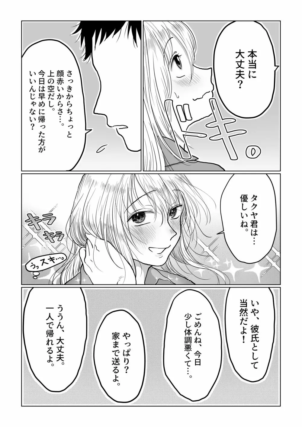 流され女子4 デートの合間に編 - page29