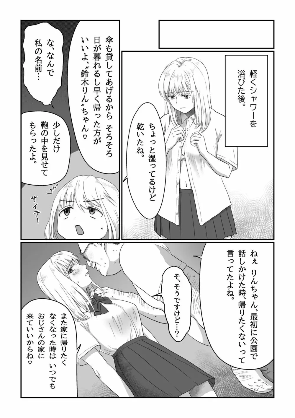 流され女子 雨の日編 - page30