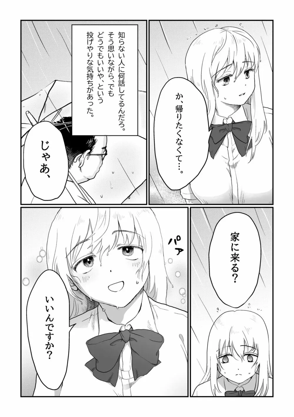 流され女子 雨の日編 - page5