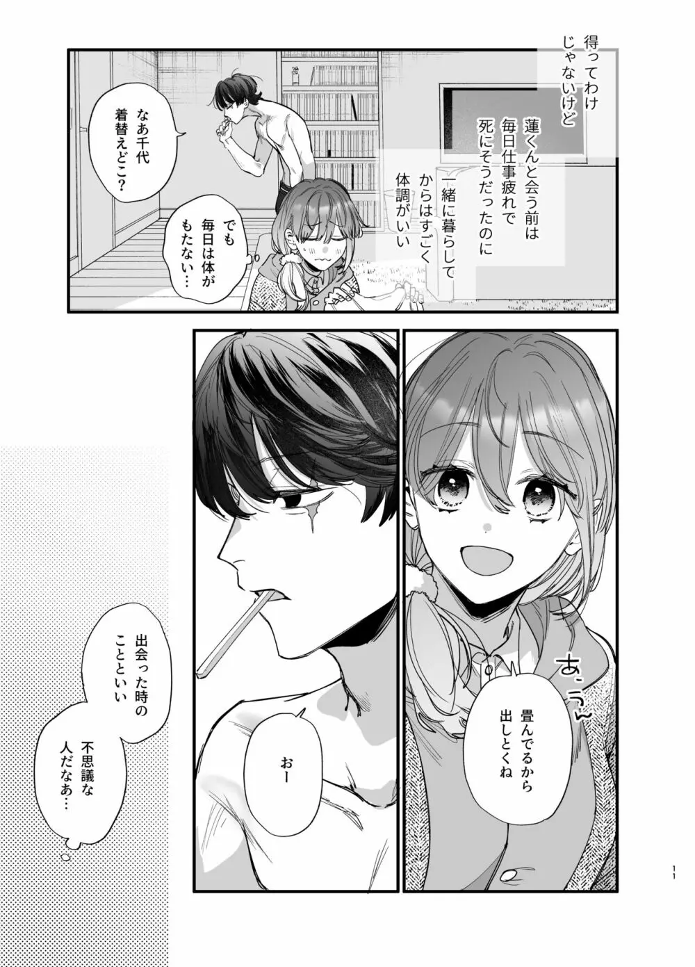 最強ヒモクズ祓い屋蓮くんに抱き潰されるまで - page11