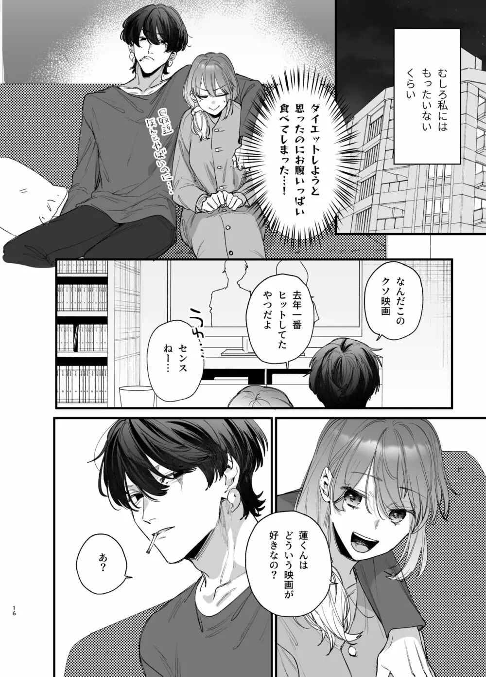 最強ヒモクズ祓い屋蓮くんに抱き潰されるまで - page16