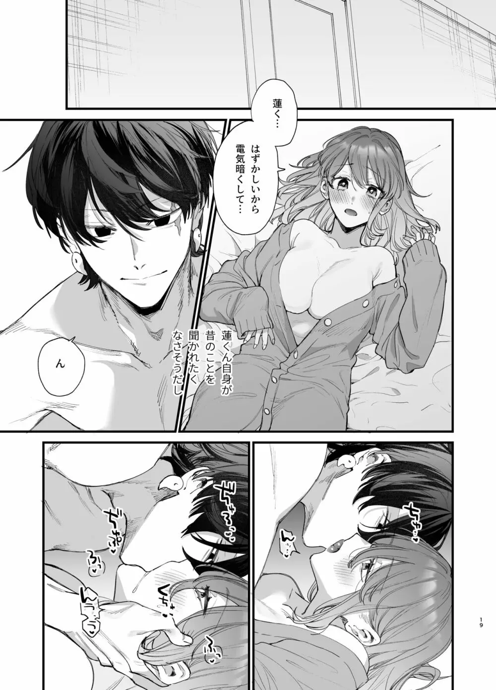 最強ヒモクズ祓い屋蓮くんに抱き潰されるまで - page19