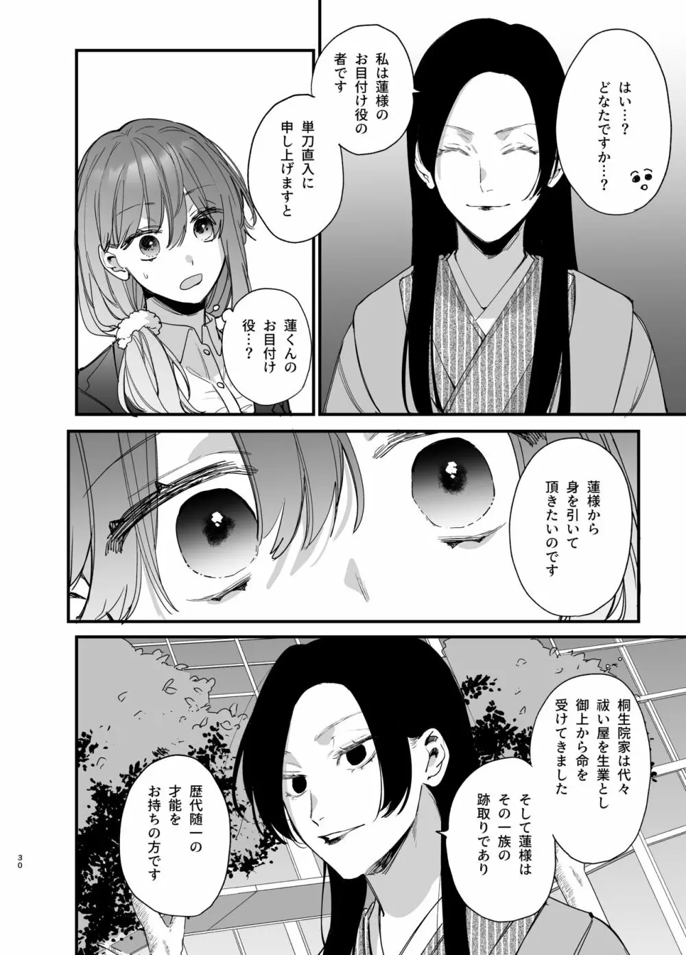 最強ヒモクズ祓い屋蓮くんに抱き潰されるまで - page30