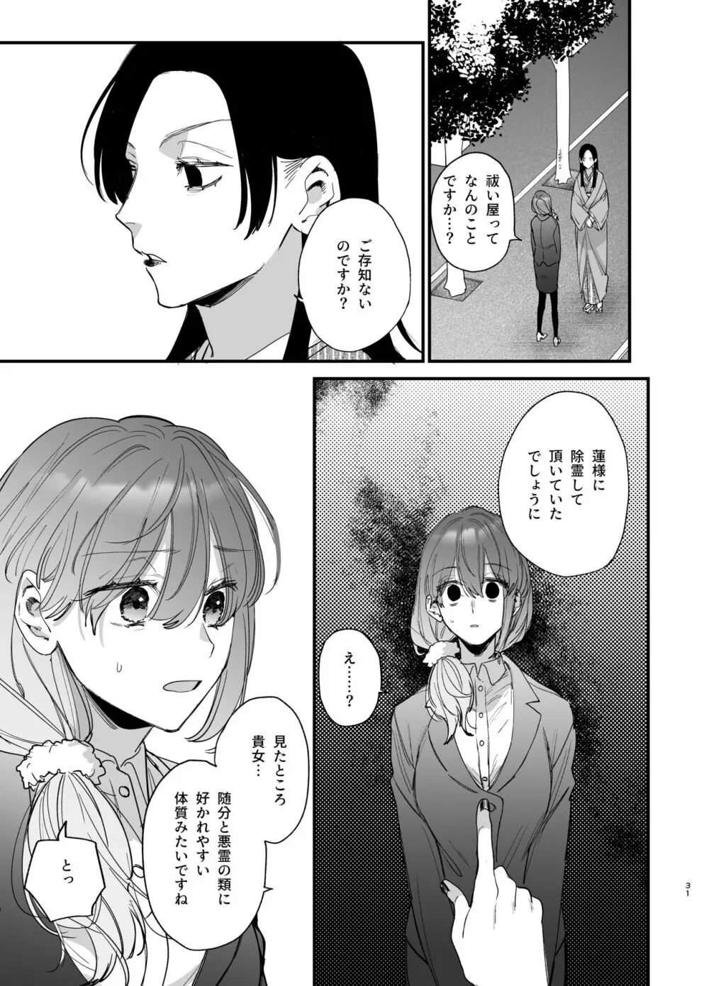 最強ヒモクズ祓い屋蓮くんに抱き潰されるまで - page31