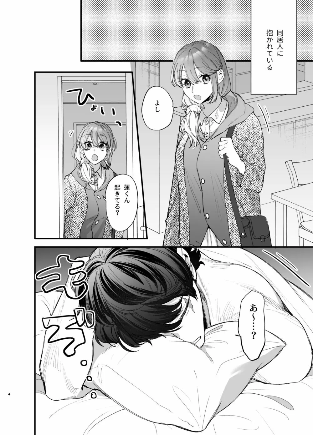 最強ヒモクズ祓い屋蓮くんに抱き潰されるまで - page4