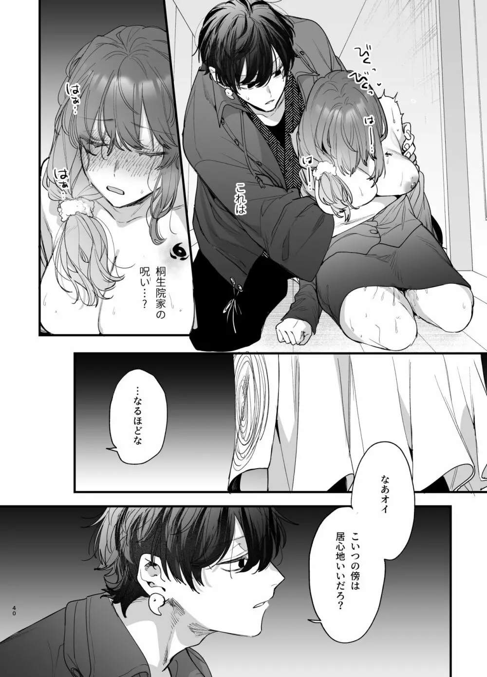 最強ヒモクズ祓い屋蓮くんに抱き潰されるまで - page40