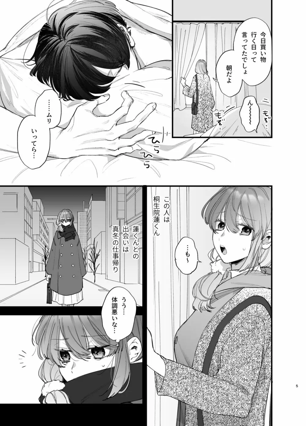 最強ヒモクズ祓い屋蓮くんに抱き潰されるまで - page5