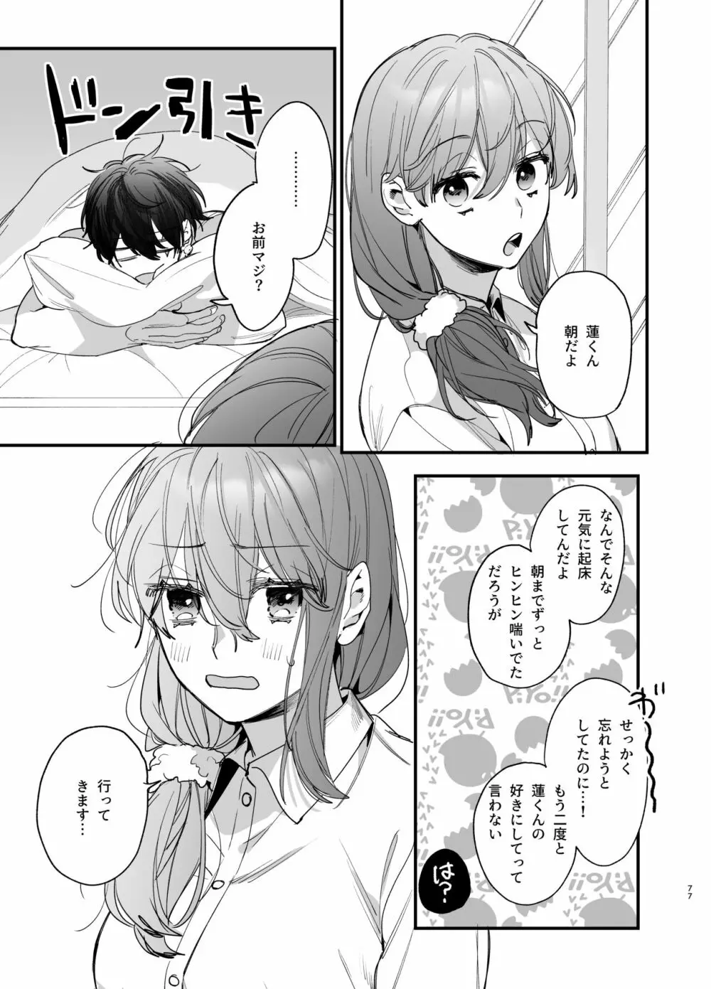 最強ヒモクズ祓い屋蓮くんに抱き潰されるまで - page77