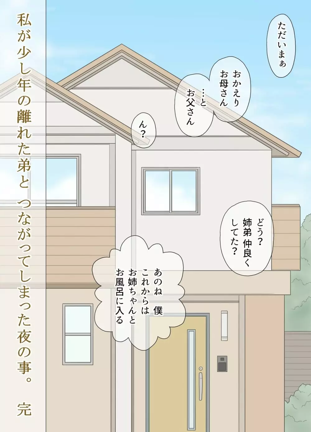 私が少し年の離れた弟と つながってしまった夜の事。 - page44