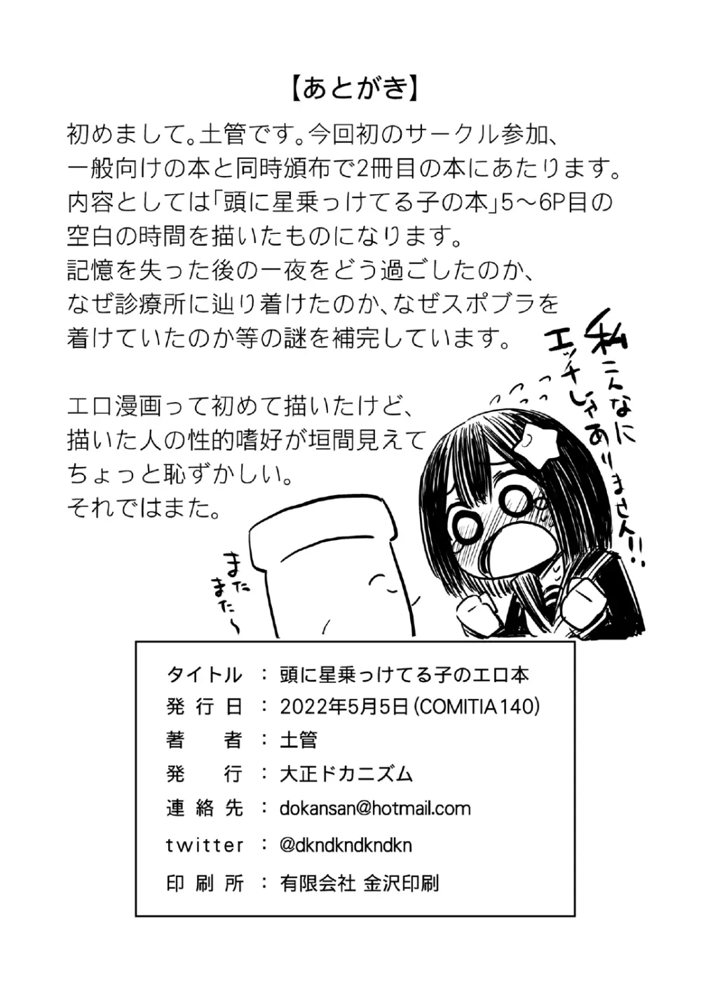 頭に星乗っけてる子のエロ本 - page29