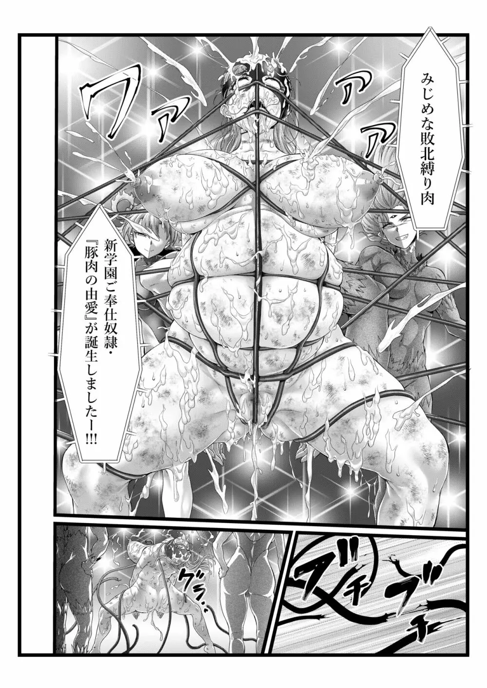 縛敗♦終曲～シバリマケ・フィナーレ～ - page41