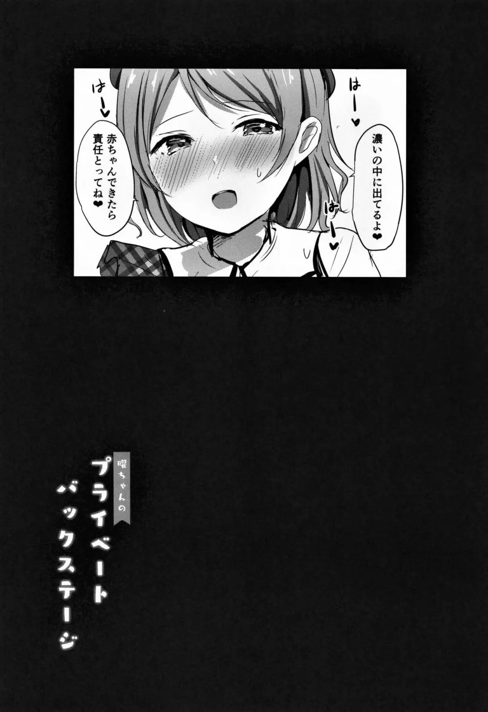 曜ちゃんのプライベートバックステージ - page21