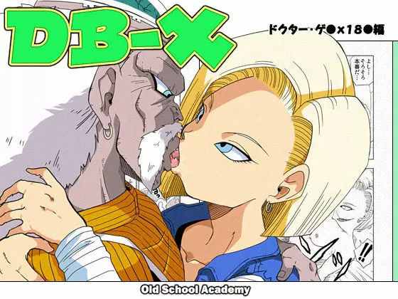 DB-X ドクター・ゲ◯x18◯編 - page1