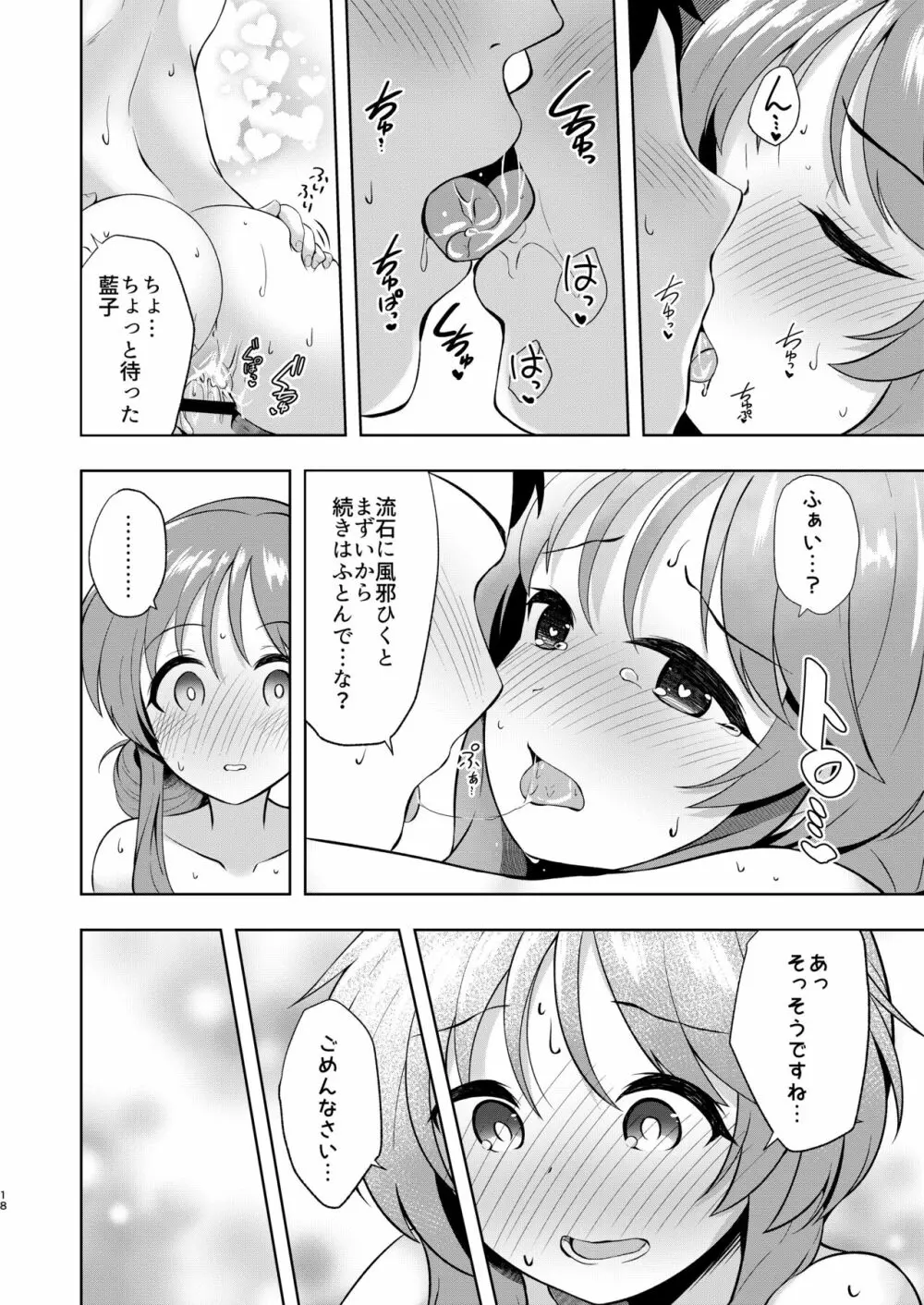 湯けむり藍子とえっちな休息日 - page18