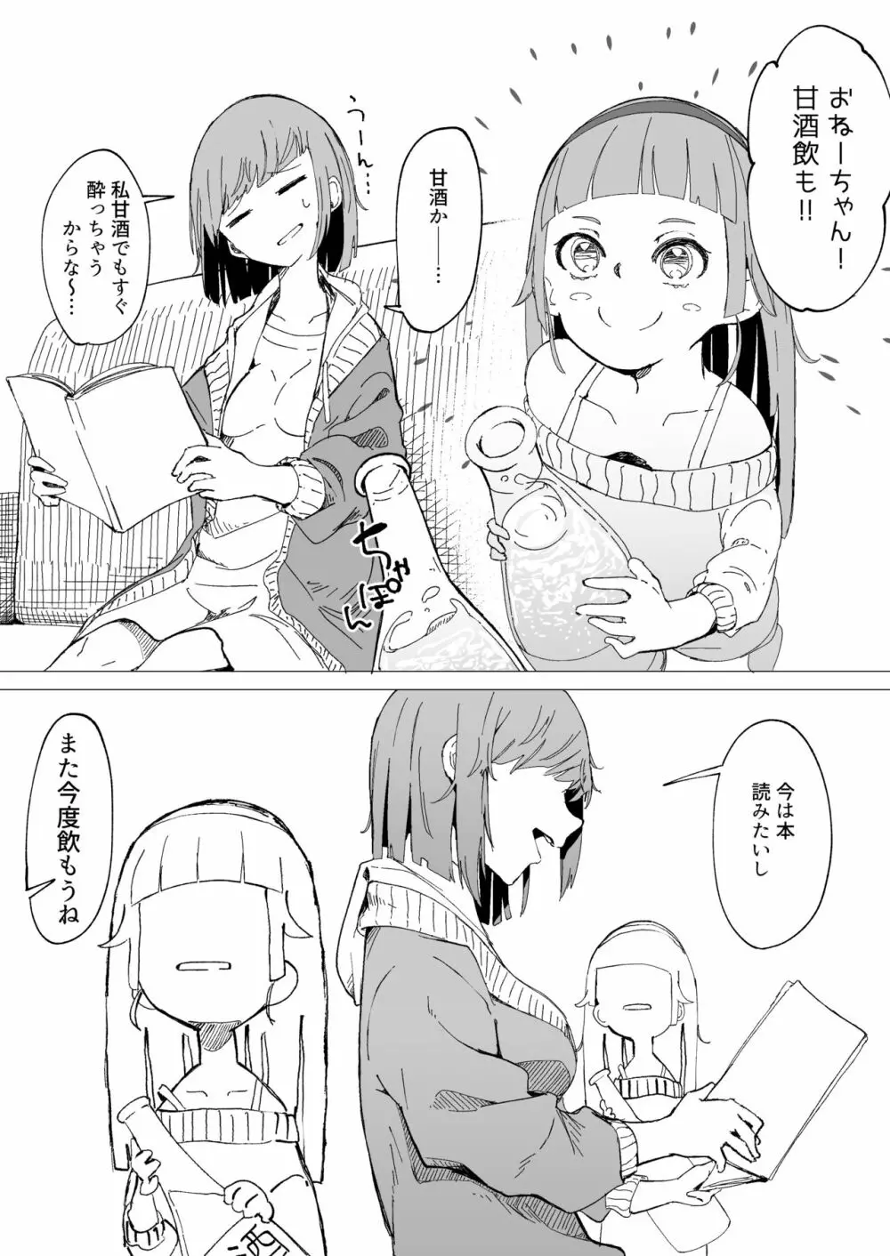 甘酒で酔う姉と飲ませたい妹 - page1