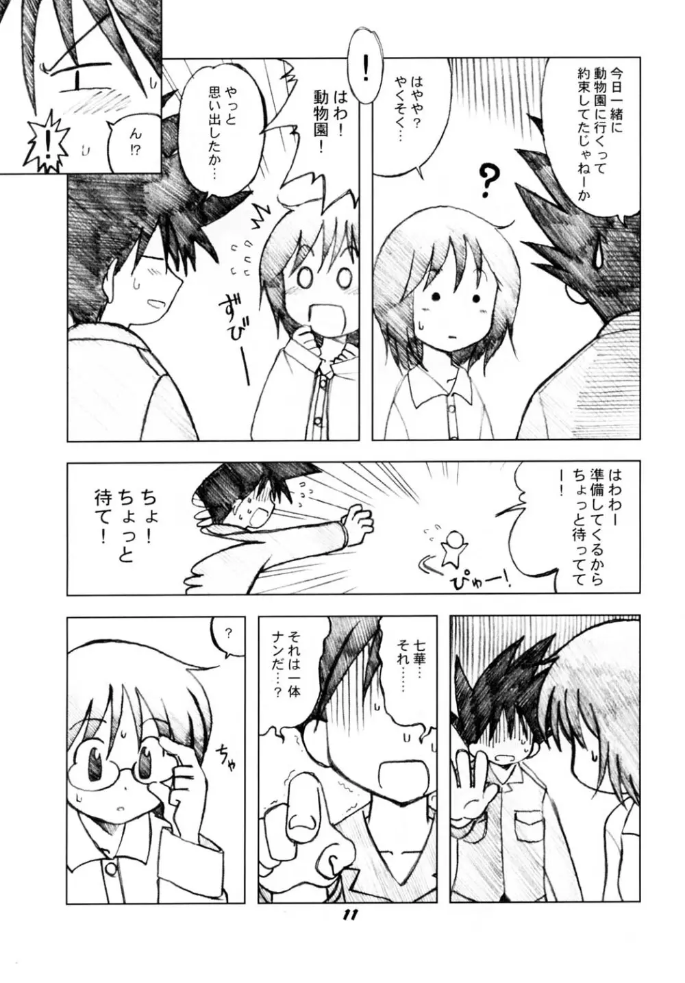 ななかのまほうで♪ - page10