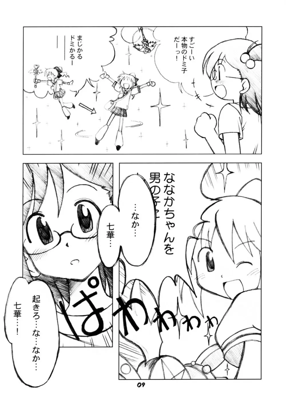 ななかのまほうで♪ - page8