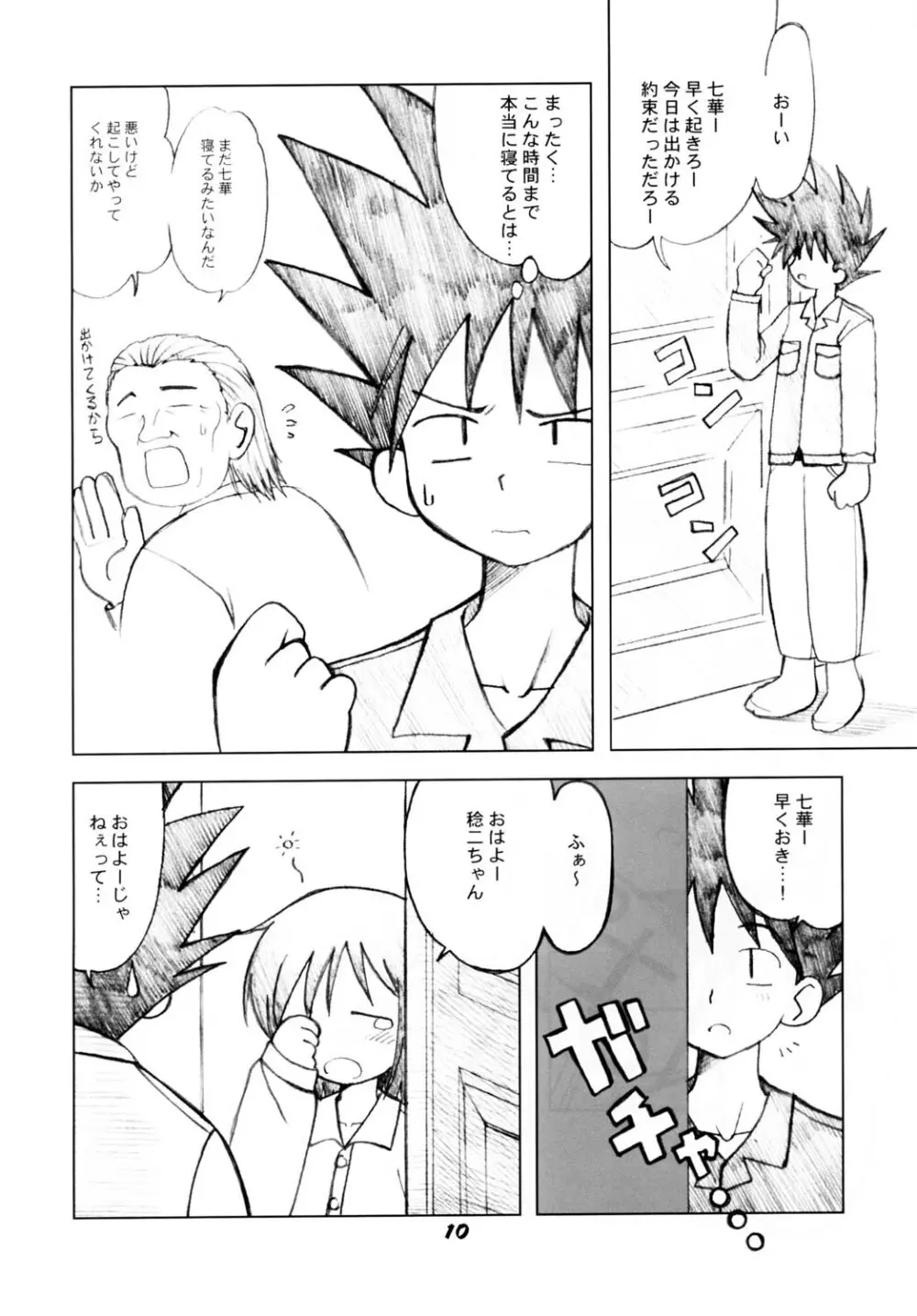 ななかのまほうで♪ - page9