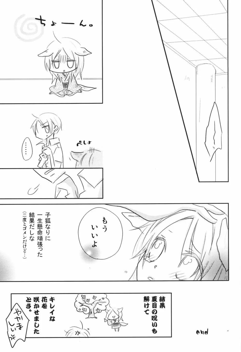 子狐の恩返し - page24