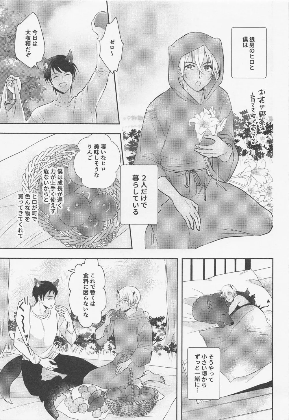 純情インキュバスはオオカミ男に不用心 - page4