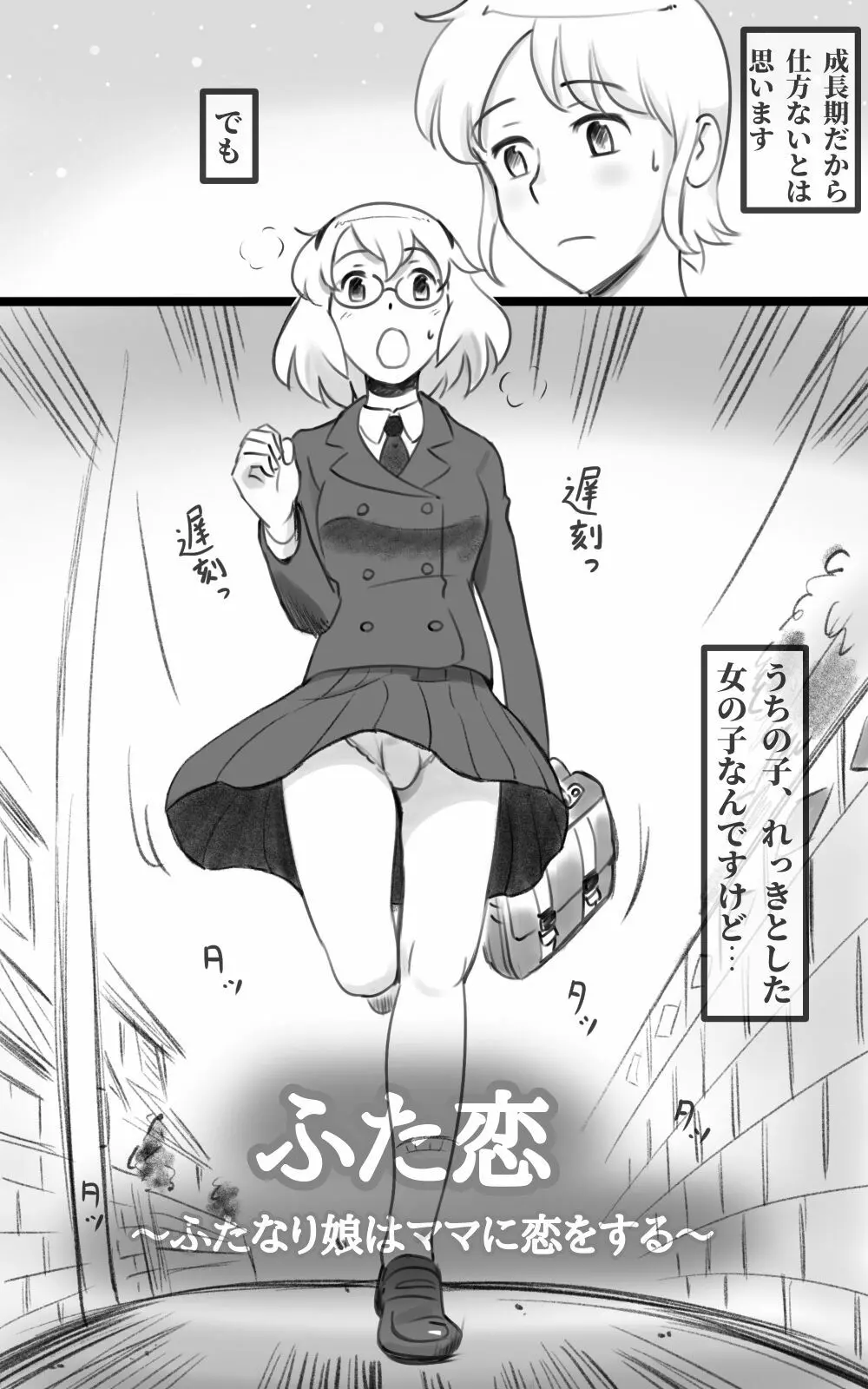 ふた恋 ~ふたなり娘はママに恋をする~ - page5