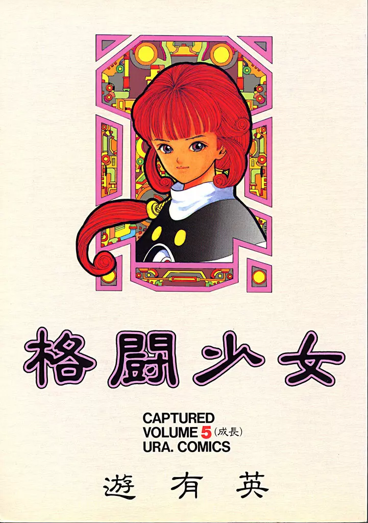 格闘少女 CAPTURED VOLUME 5 - page1