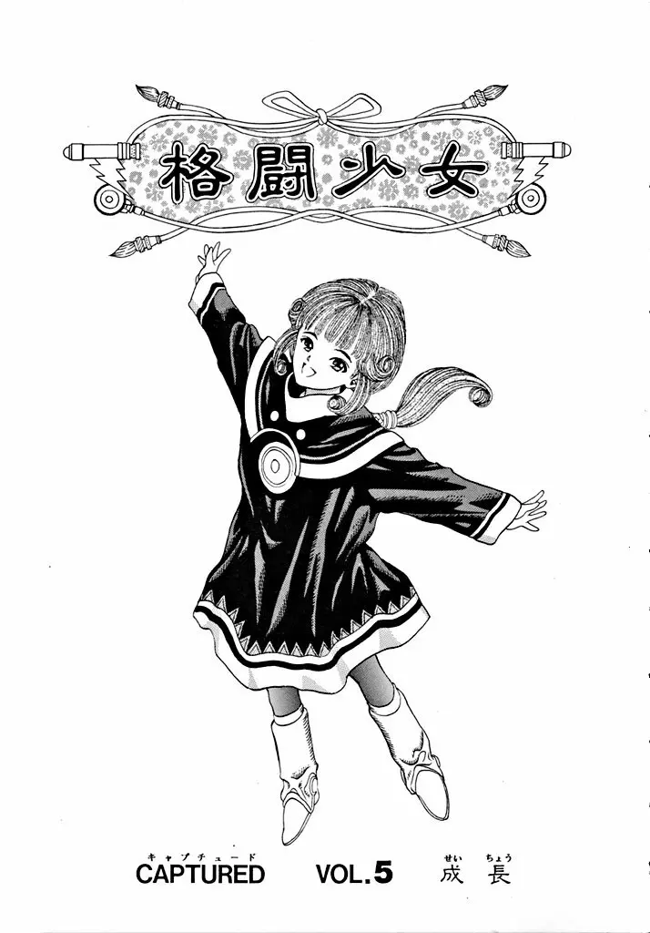格闘少女 CAPTURED VOLUME 5 - page6
