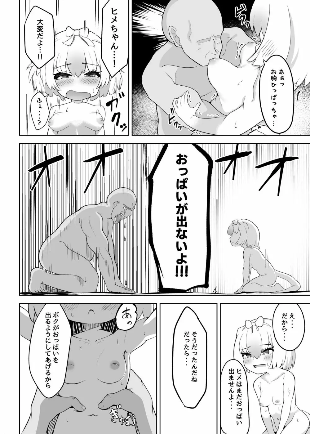 ヒメはおっぱい出ませんよ? - page12