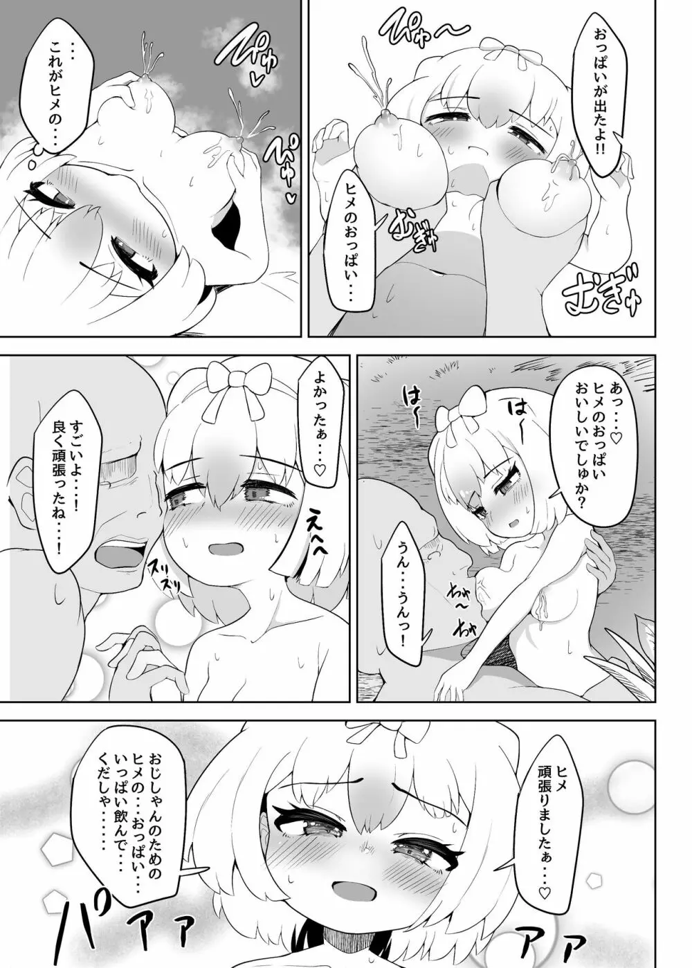 ヒメはおっぱい出ませんよ? - page23